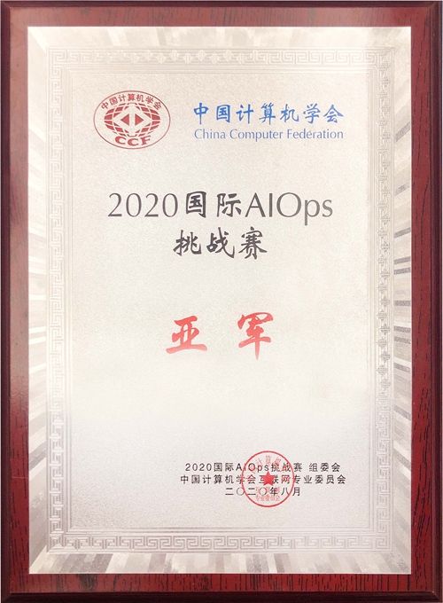 304am永利集团喜获2020年国际智能运维(AIOps)挑战赛全国亚军.jpg 304am永利集团喜获2020年国际智能运维(AIOps)挑战赛全国亚军.jpg